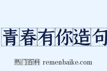 青春有你造句是什么意思的图片